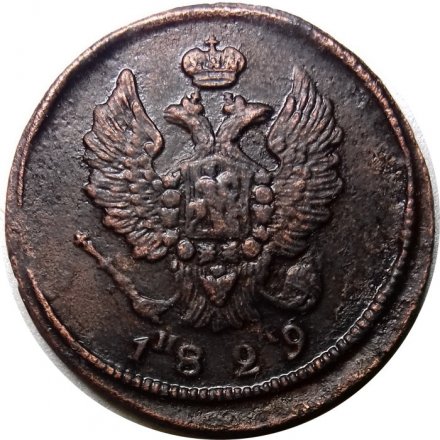 2 копейки 1829 год ЕМ ИК Николай I (1825—1855) - XF