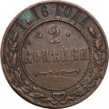 2 копейки 1916 год Николай II (1894 - 1917) - F+