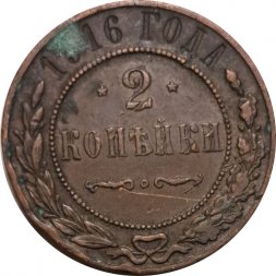 2 копейки 1916 год Николай II (1894 - 1917) - F+