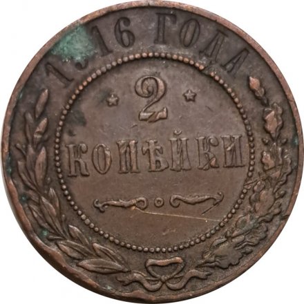 2 копейки 1916 год Николай II (1894 - 1917) - F+