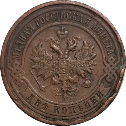 2 копейки 1916 год Николай II (1894 - 1917) - F+