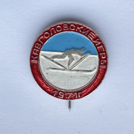 Значок. Кавголовские игры. 1971. Лыжи