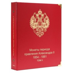Альбом для монет периода правления императора Александра II (1855-1881). Том II