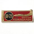 Значок СССР АН-26 - Авиасалон Нагоя