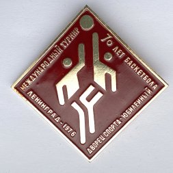 Значок. Международный турнир 70 лет баскетбола. Ленинград 1976. Дворец спорта Юбилейный