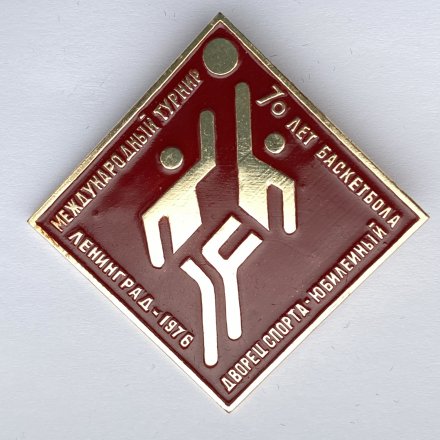 Значок. Международный турнир 70 лет баскетбола. Ленинград 1976. Дворец спорта Юбилейный