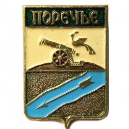 Значок Поречье. Герб. Смоленская серия (тип 4)