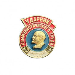Значок Ударник коммунистического труда. Иркутская область