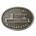 Значок СССР Аэропорт Москва Домодедово