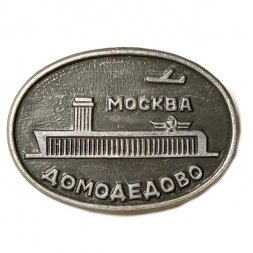 Значок СССР Аэропорт Москва Домодедово