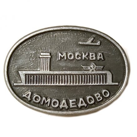 Значок СССР Аэропорт Москва Домодедово
