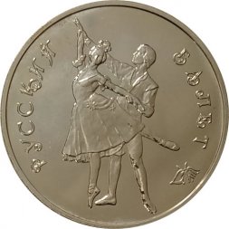 Россия 3 рубля 1993 год ММД - Русский балет (UNC)