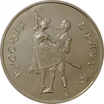 Россия 3 рубля 1993 год ММД - Русский балет (UNC)