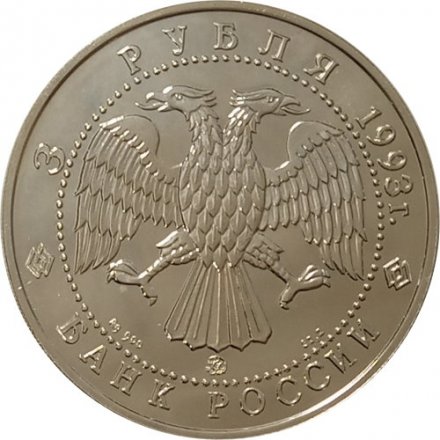 Россия 3 рубля 1993 год ММД - Русский балет (UNC)