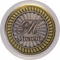 Милена - Гравированная монета 10 рублей
