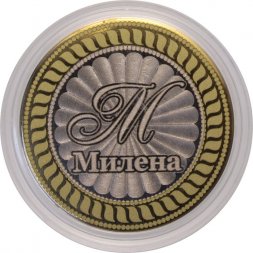 Милена - Гравированная монета 10 рублей