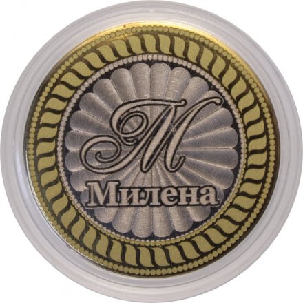 Милена - Гравированная монета 10 рублей