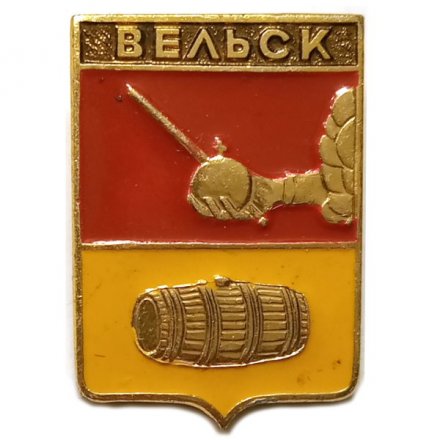 Значок Вельск. Вологодская губерния. Герб. Серия &quot;Стандарты&quot;