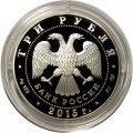 Россия 3 рубля 2015 год - Символы России. Мамаев курган