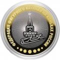 Федерация фигурного катания на коньках России - Гравированная монета 10 рублей 2016 год