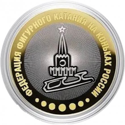 Федерация фигурного катания на коньках России - Гравированная монета 10 рублей 2016 год