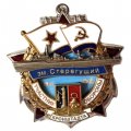Знак Участник обороны Кронштадта. ЭМ &quot;Стерегущий&quot; 1941-1945