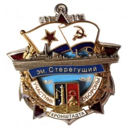Знак Участник обороны Кронштадта. ЭМ "Стерегущий" 1941-1945