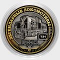 Легендарные локомотивы - «ТЭ1» - Гравированная монета 10 рублей