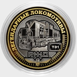 Легендарные локомотивы - «ТЭ1» - Гравированная монета 10 рублей