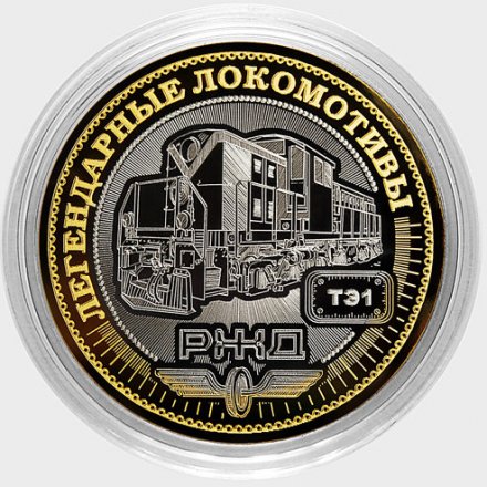 Легендарные локомотивы - «ТЭ1» - Гравированная монета 10 рублей