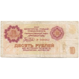 Арктикуголь талон 10 рублей 1979 год - F+