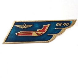 Значок СССР Авиация. Самолет ЯК-40 (синий)