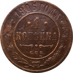 1 копейка 1906 год СПБ Николай II (1894—1917) - VF-