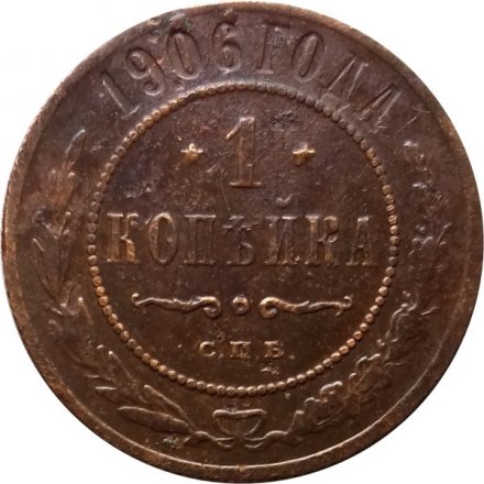 1 копейка 1906 год СПБ Николай II (1894—1917) - VF-