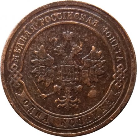 1 копейка 1906 год СПБ Николай II (1894—1917) - VF-
