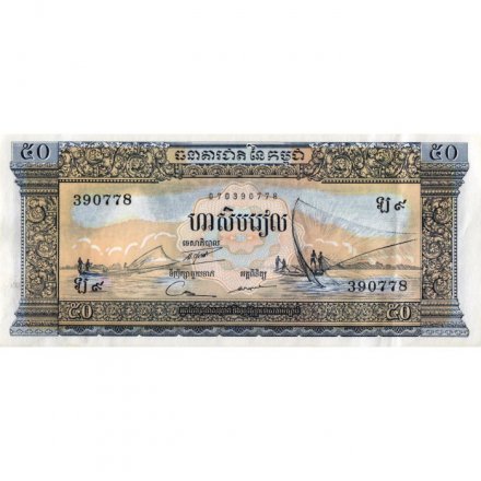 Камбоджа 50 риелей 1956-1975 год - XF-