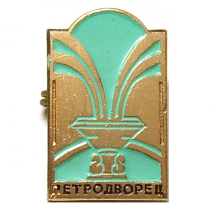 Значок Петродворец. Фонтан (тип 1)