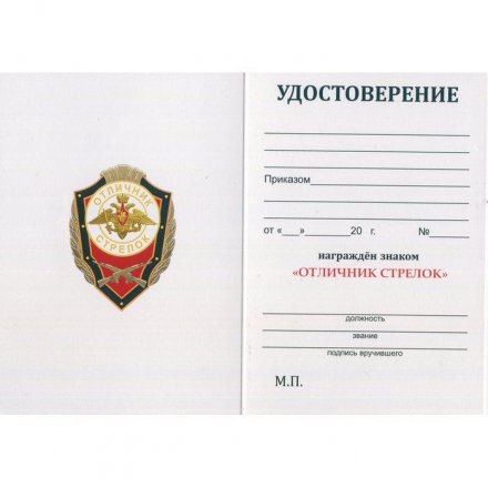 Знак &quot;Отличник Стрелок&quot;, с удостоверением