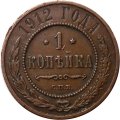 1 копейка 1912 год СПБ Николай II (1894—1917) - VF+
