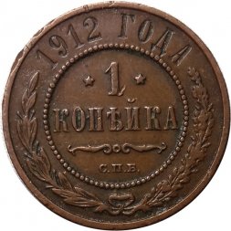 1 копейка 1912 год СПБ Николай II (1894—1917) - VF+