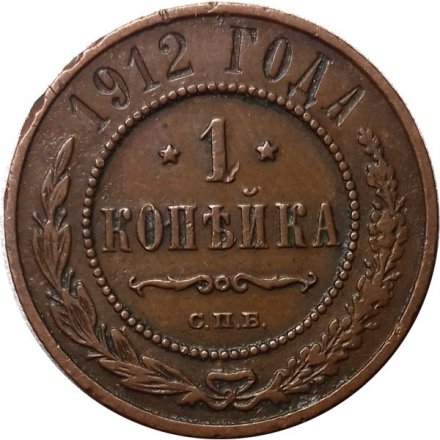1 копейка 1912 год СПБ Николай II (1894—1917) - VF+