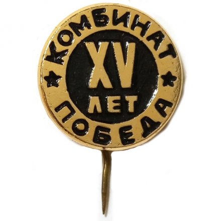 Значок-иголка Комбинат &quot;Победа&quot; XV (15) лет