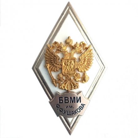 Ромб БВМИ им. Ф.Ф. Ушакова. Россия