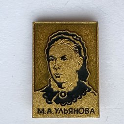 Значок. Мария Александровна Ульянова - мать В.И. Ленина