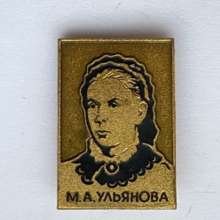Значок. Мария Александровна Ульянова - мать В.И. Ленина