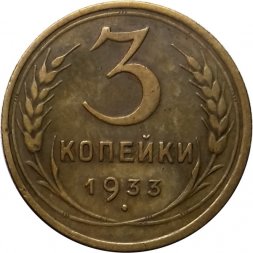 СССР 3 копейки 1933 год - VF+