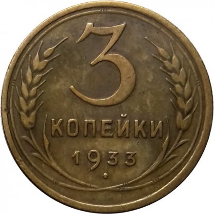 СССР 3 копейки 1933 год - VF+