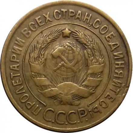 СССР 3 копейки 1933 год - VF+