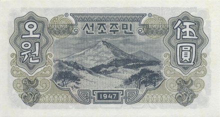 Северная Корея 5 вон 1947 год - Крестьянин и рабочий. Северо-Корейские горы