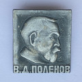 Значок В. Д. Поленов